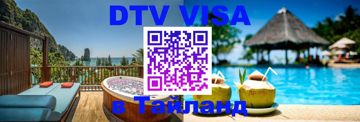 VISA в Тайланд для удалёнщиков 